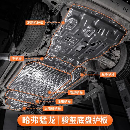 哈弗猛龙底盘护板全解析 发动机、电池、油箱、后电机，谁最需要装甲？