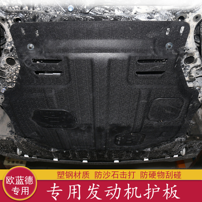 三菱新欧蓝德发动机下防护板 欧蓝德车底护板 底盘发动机下防护板
